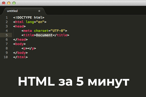 Html за 5 минут